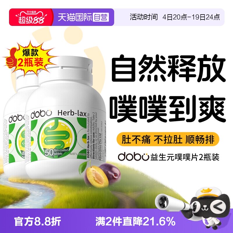 【自营】2瓶装*dobo速爽瓶噗噗片便通西梅肠清片益生元促酵素排秘