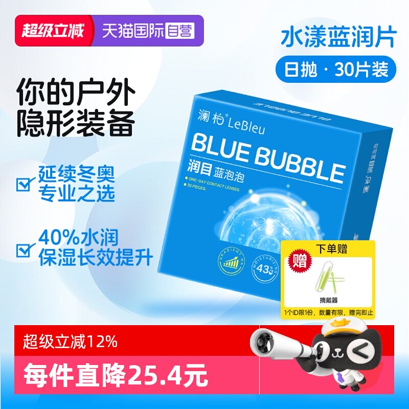 【自营】澜柏隐形近视眼镜润目蓝泡泡日抛30片玻尿酸高清透氧舒适