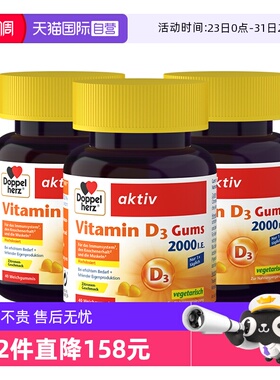 【自营】德国DOPPELHERZ双心维生素D3柠檬味软糖成人补钙40粒*3盒