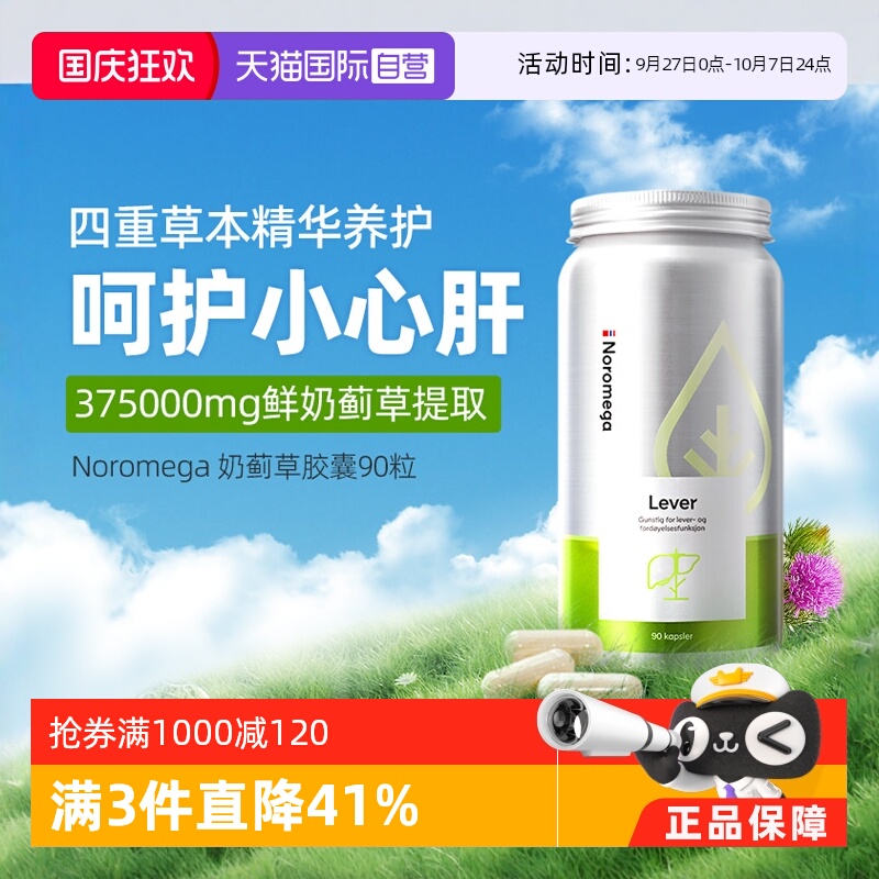 挪威进口Noromega奶蓟草舒肝90粒