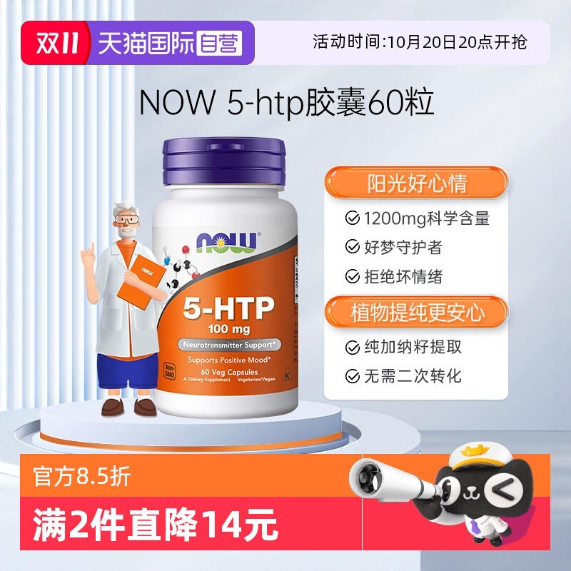 【自营】NOW诺奥原装进口羟色氨酸营养胶囊舒缓情绪睡眠宝5-HTP