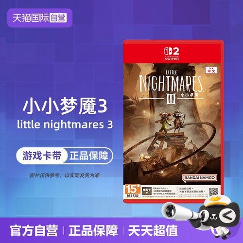 【自营】【国行主机不支持】任天堂Switch游戏 NS2专用 小小梦魇3 小小噩梦3 中文 香港直邮