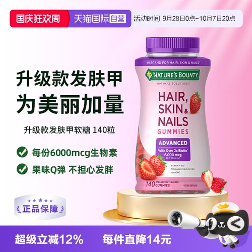 【自营】自然之宝升级款发肤甲软糖140粒维生素a维c生物素防脱发e