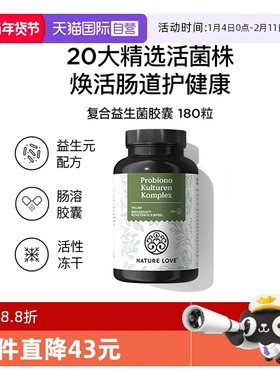 【自营】NatureLove维护肠胃健康人群益生菌胶囊德国进口消化免疫
