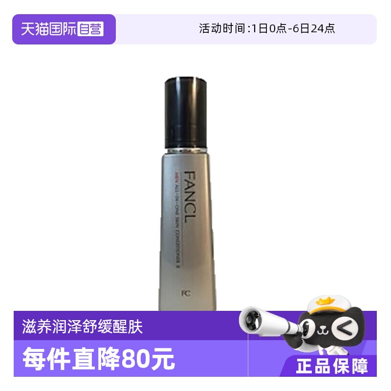 【自营】FANCL芳珂男士水乳60ml精华三合一乳液护肤品保湿水清爽 - 淘宝联盟商品