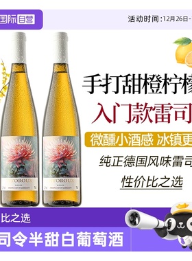 【自营】德国进口雷司令半甜白葡萄酒甜型女士微醺果酒Riesling