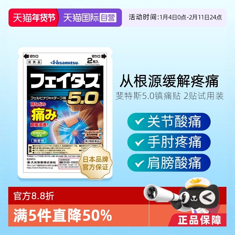【自营】日本久光制药斐特斯5.0镇痛帖冷感2片/包试用装肌肉疼痛,OTC药品/国际医药,国际风湿骨伤药品,淘宝优惠券,粉丝福利购,淘宝优惠卷