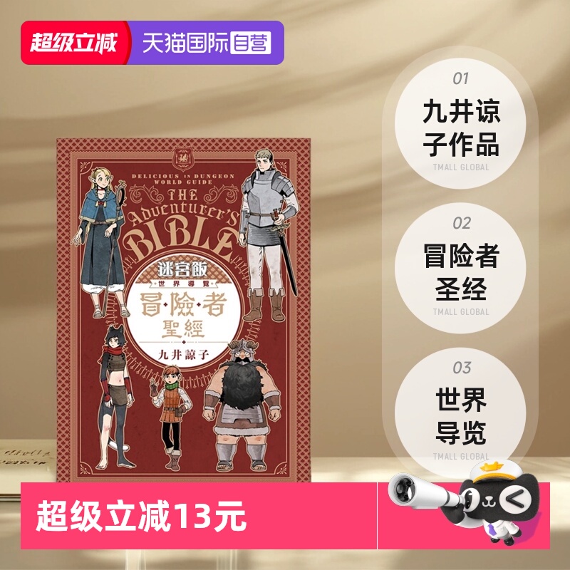 【自营】台版漫画 迷宫饭 世界导览冒险者 完全版（全）九井谅子 青文出版