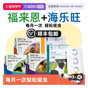 【自营】福来恩狗狗驱虫药体内外一体同驱海乐旺套装驱杀蛔虫钩虫