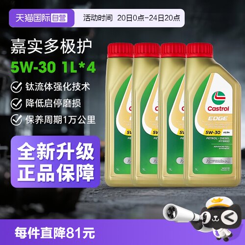 嘉实多极护5W-30全合成1L*4