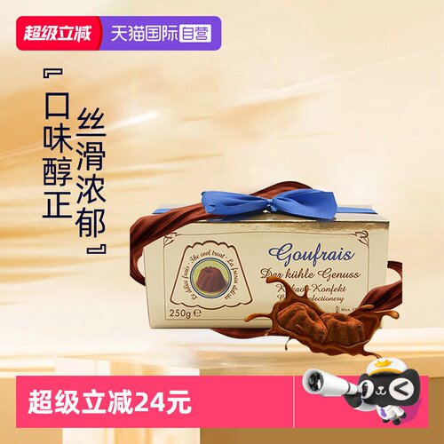 【自营】德国GOUFRAIS惊喜巧克力250g（代可可脂）