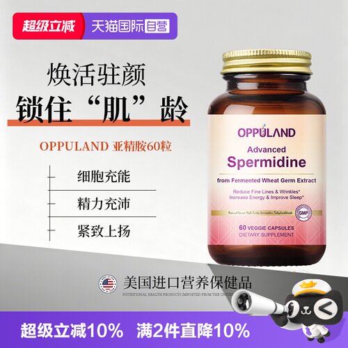 【自营】OPPULAND高纯度亚精胺胶囊进口细胞营养素细胞自噬60粒装