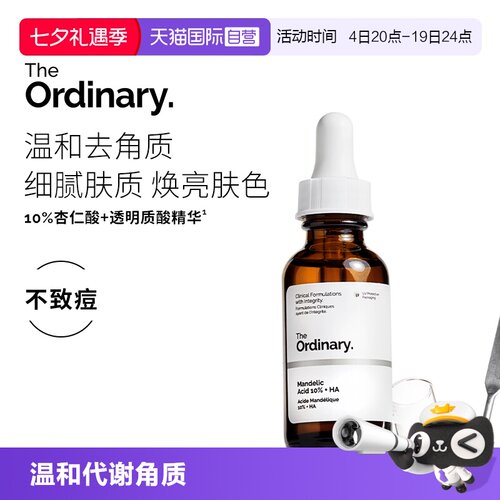 TheOrdinary10%杏仁酸精华嫩肤