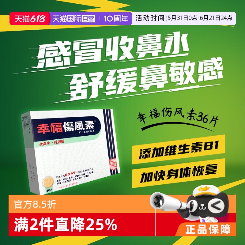 【自营】中国香港幸福伤风素36片舒缓伤风感冒花粉过敏鼻敏感鼻塞
