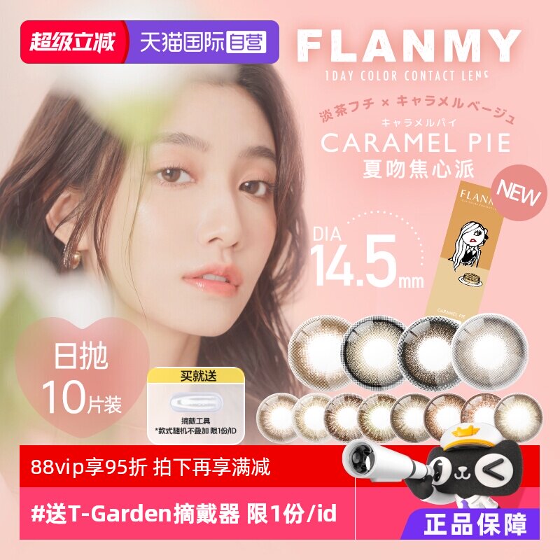 【自营】日本美瞳Flanmy日抛盒10片隐形眼镜女大小直径爵士黑松饼