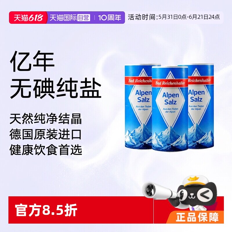 【自营】德国进口食盐阿尔卑斯山白金盐 500g*3罐AlpenSalz无碘盐