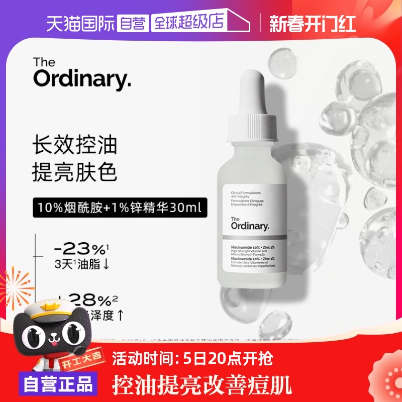 【自营】the ordinary10%烟酰胺+1%锌净颜精华液30ml焕白提亮控油