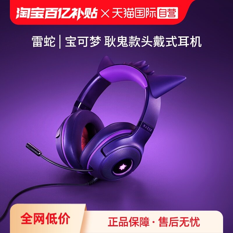 【自营】Razer雷蛇宝可梦耿鬼款头戴式USB有线电竞游戏耳机麦