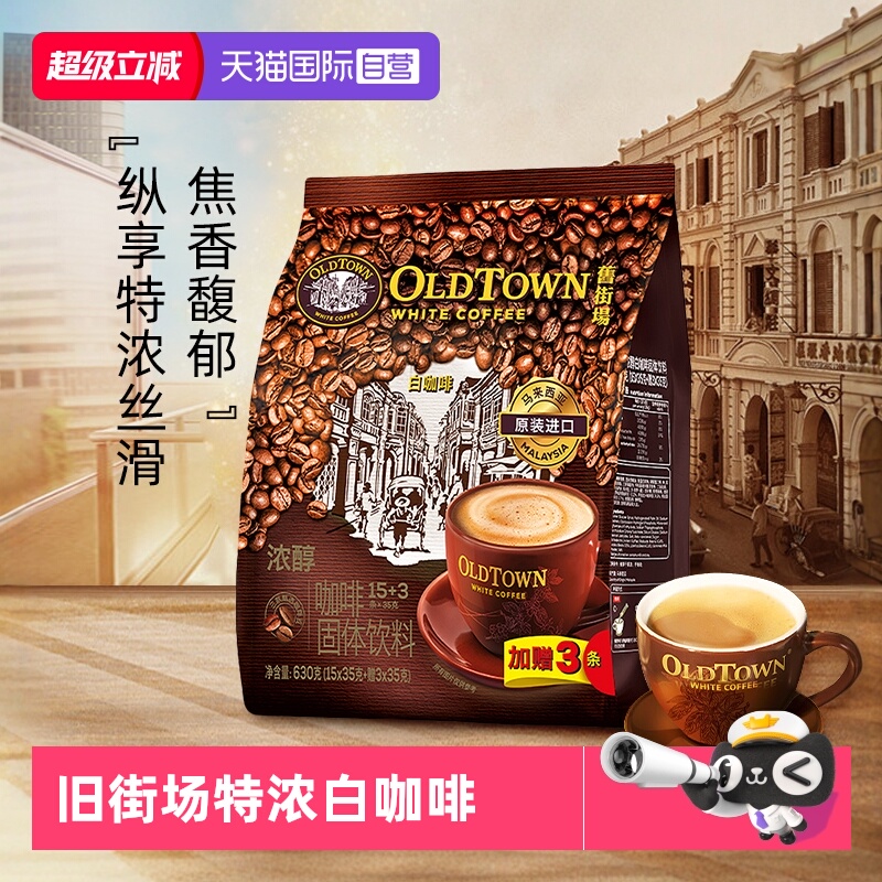 旧街场马来西亚白咖啡18条装