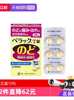 【自营】第一三共咽喉炎片咽炎咽喉痛肿咳嗽药慢性咽炎片36粒