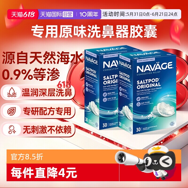 【自营】美国NAVAGE洗鼻器专用盐水胶囊30粒*2海盐水冲洗鼻炎医用