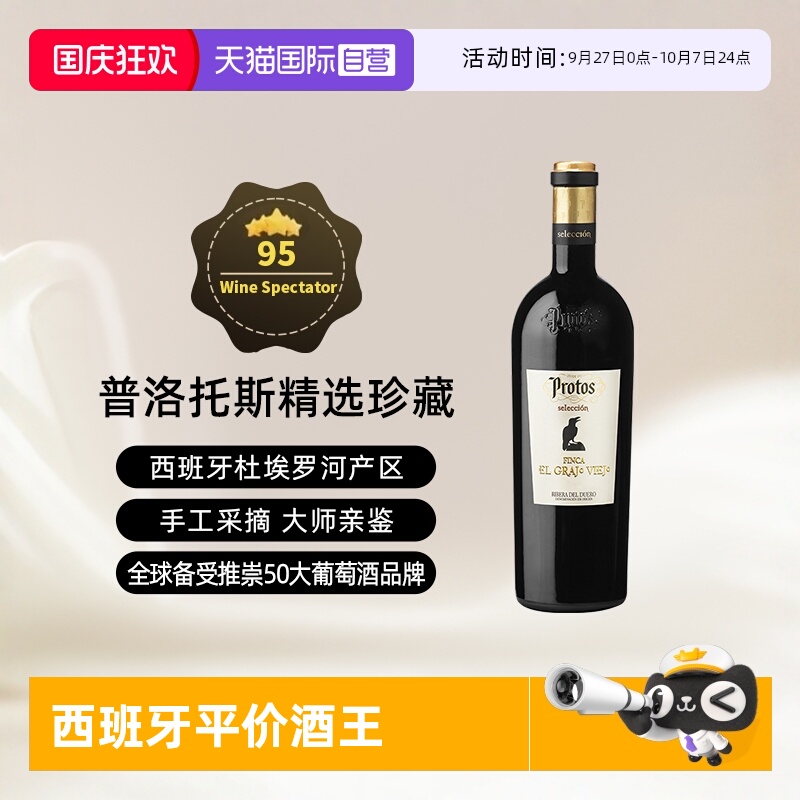 西班牙杜埃罗河Protos干红2016年