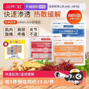 【自营】minikuma日本肌肉舒缓贴颈椎贴腰关节肩膀贴膏药贴热敷贴