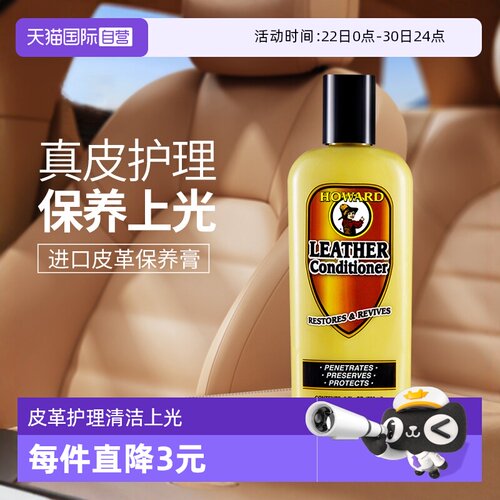 自营皮革护理剂HOWARD