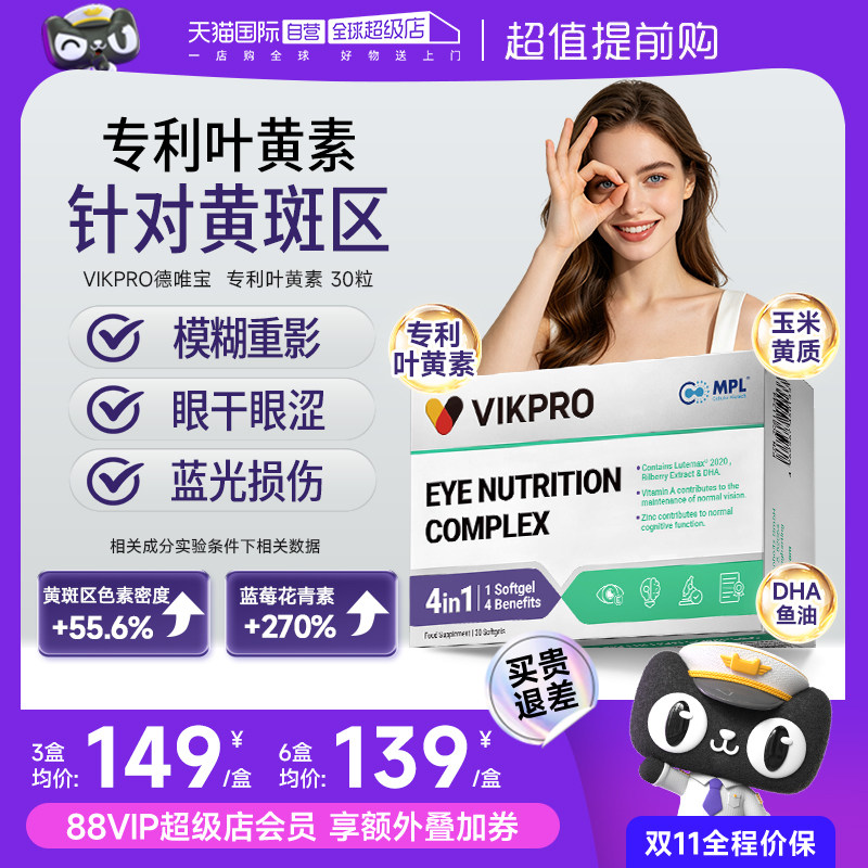 VIKPRO专利叶黄素黄斑区营养成人