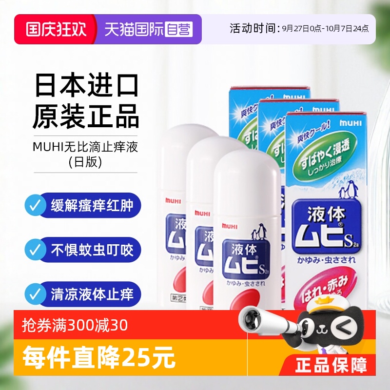 【自营】日本MUHI池田模范堂儿童无比滴驱蚊液40ml*3止痒消肿外用
