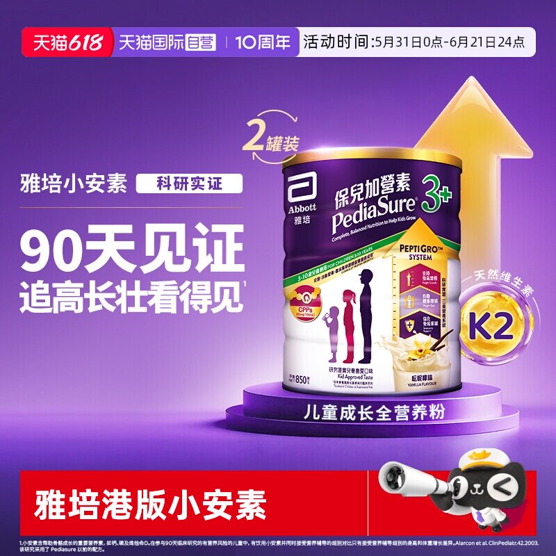 【自营】雅培港版小安素营养儿童成长奶粉香草味3岁以上850g*2罐