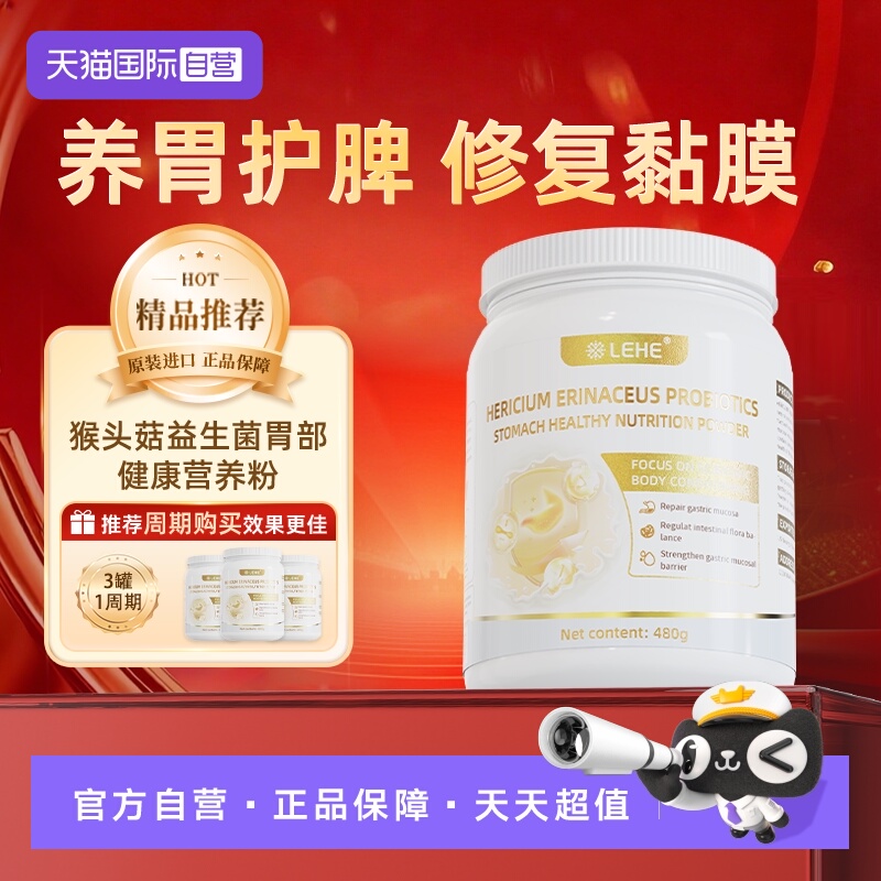 【自营】LEHE美国进口猴头菇营养胃部益生菌调理粉