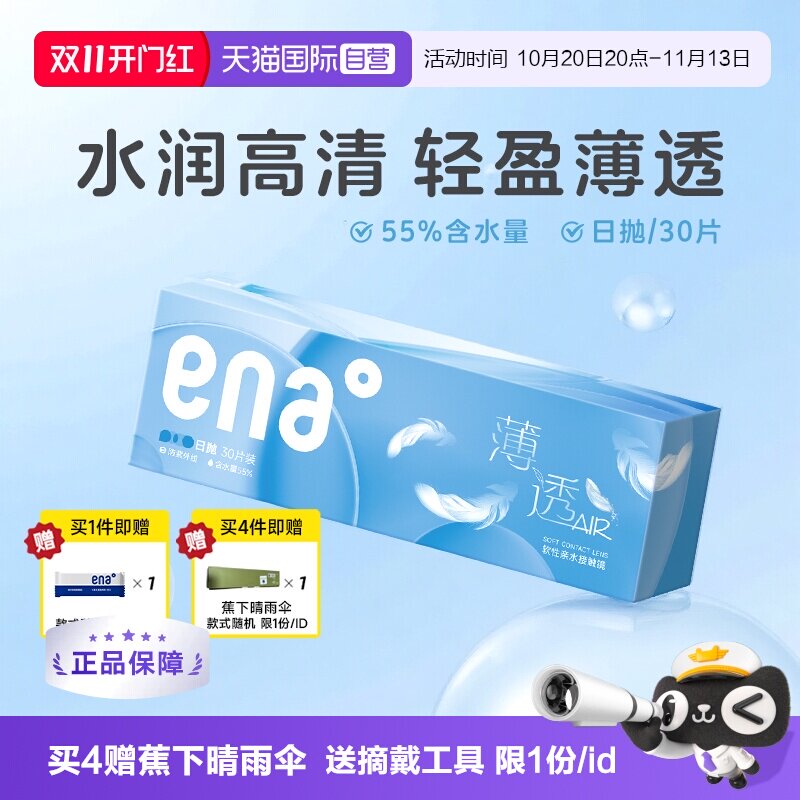 【自营】ena薄透日抛30片近视隐形眼镜透明镜片一次性带度数学生