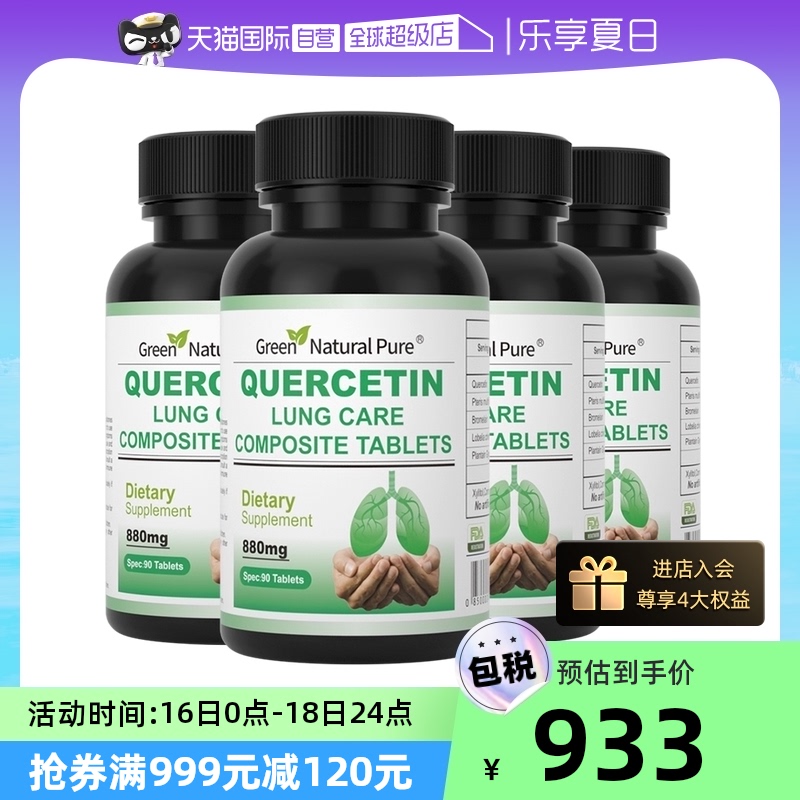 【自营】美国进口复合槲皮素玻璃蛋白酶肺部营养品90片*4瓶