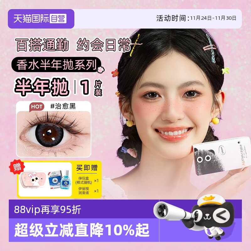 【自营】晶硕香水美瞳1片半年抛彩色隐形近视眼镜大小直径