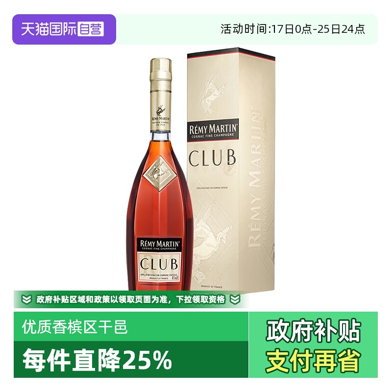 【自营】人头马CLUB1000ml 优质香槟区 干邑白兰地 正品行货