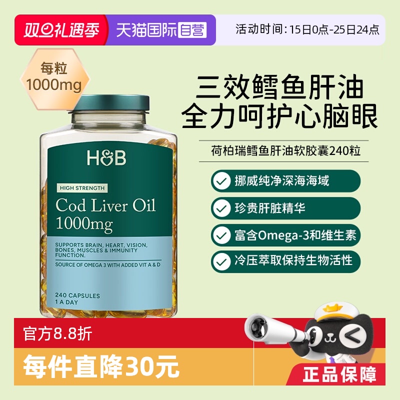 【自营】英国hb荷柏瑞鳕鱼肝油鱼油软胶囊omega3成人dha240粒官方