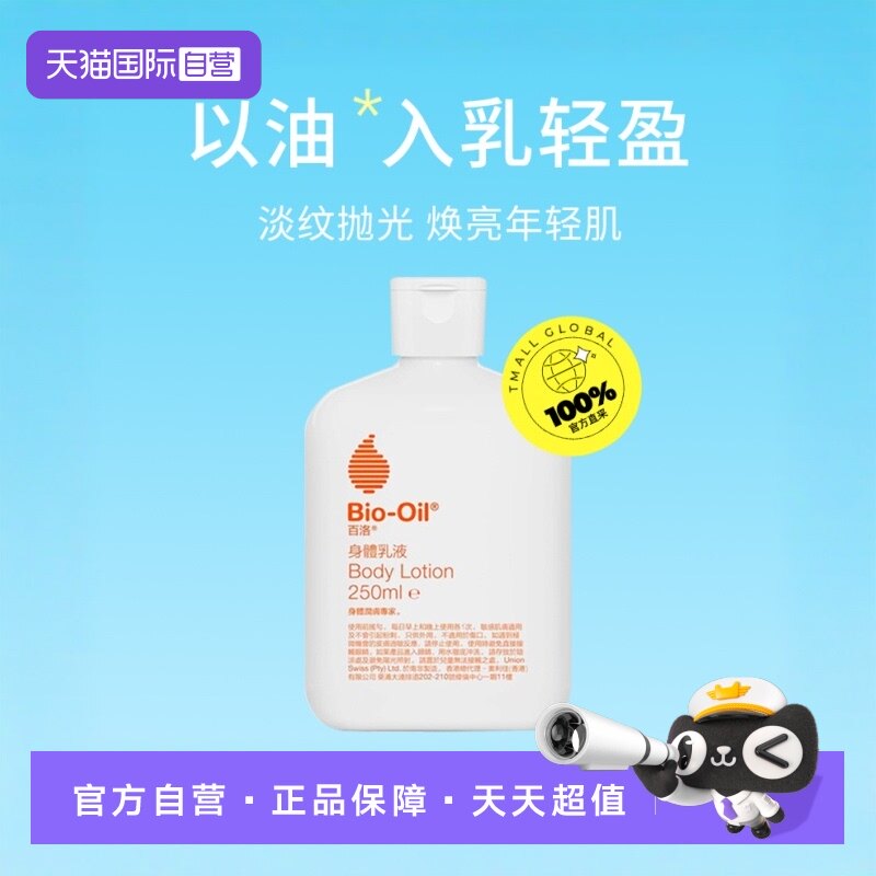 【自营】BioOil/百洛VA身体油乳轻油乳温和滋润保湿提亮润肤250ml
