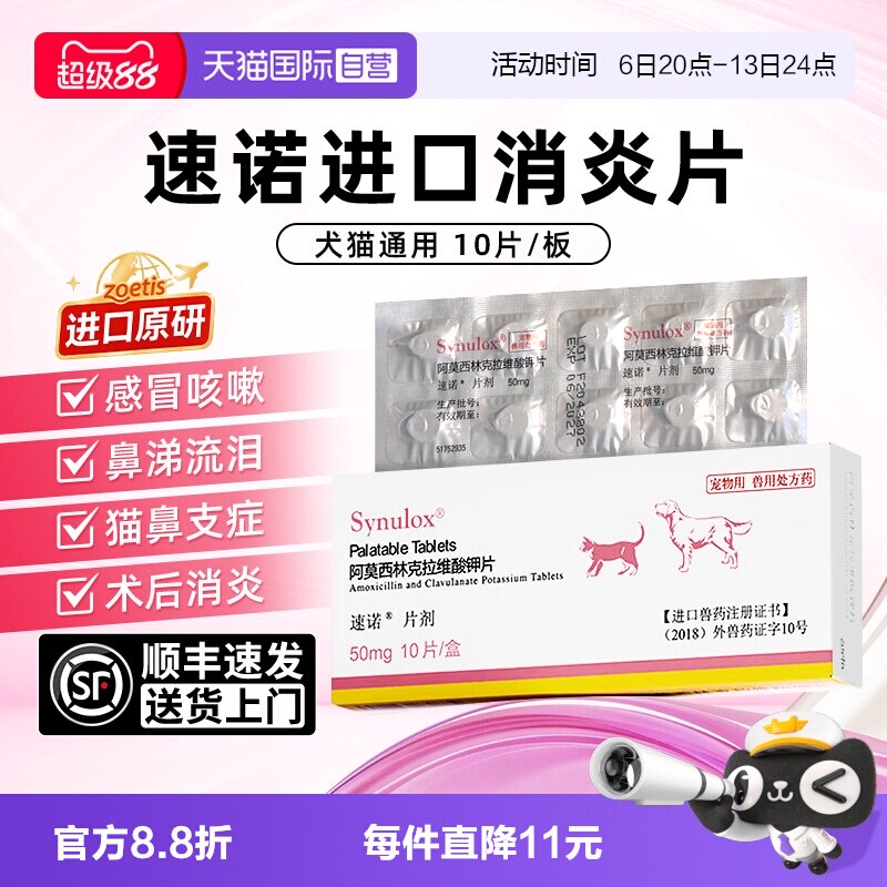 【自营】速诺猫消炎片宠物阿莫西林猫狗消炎药感冒猫鼻支尿闭50mg图片