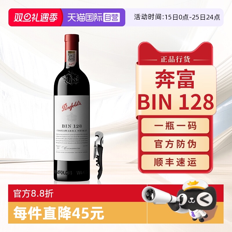 【自营】Penfolds奔富BIN128红酒澳洲原瓶进口干红葡萄酒正品行货
