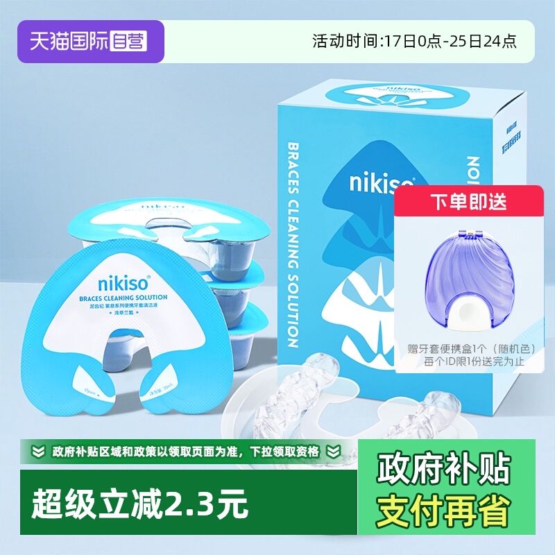 【自营】nikiso正畸牙套清洁液保持器便携隐形假牙清洗泡腾清洁片