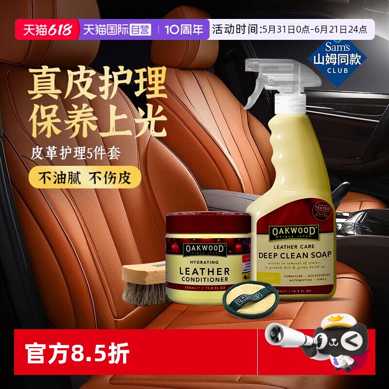 【自营】OAKWOOD皮革清洁剂汽车内饰真皮座椅清洗去污护理保养蜡