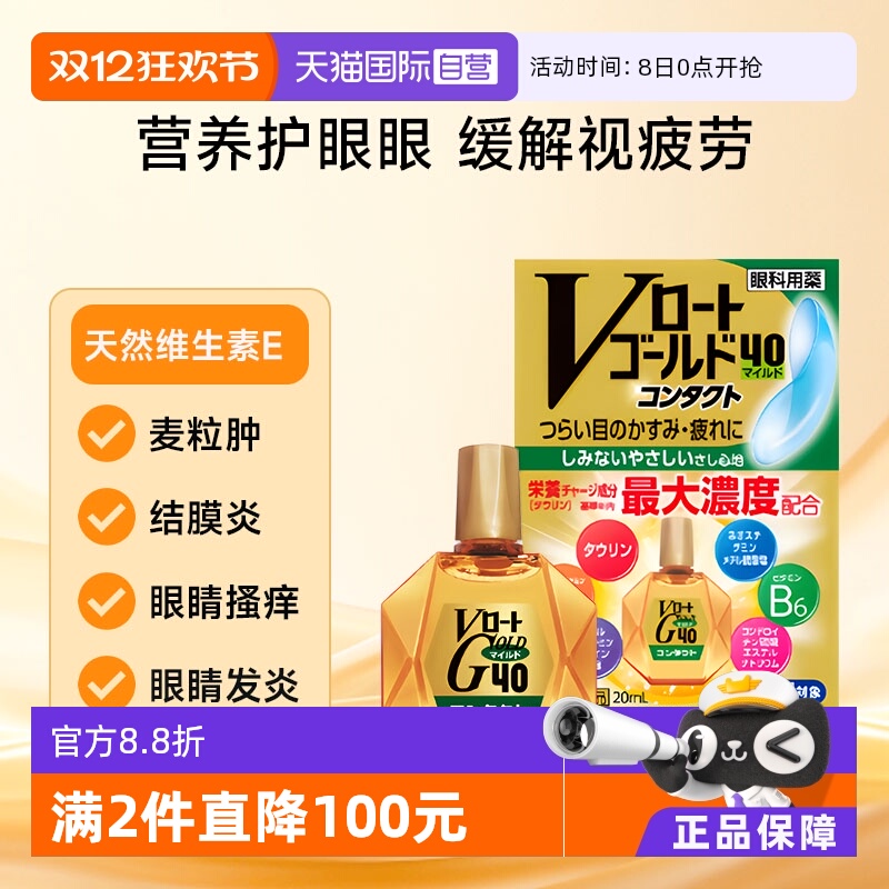 【自营】乐敦Gold40抗疲劳滴眼液隐形眼镜可用滋润款缓解眼睛干涩
