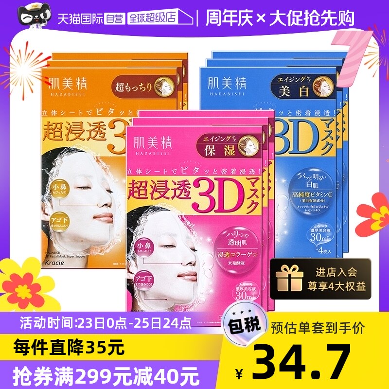 【自营】Kracie肌美精3D面膜4片/盒*3紧致深层补水保湿提亮面膜贴