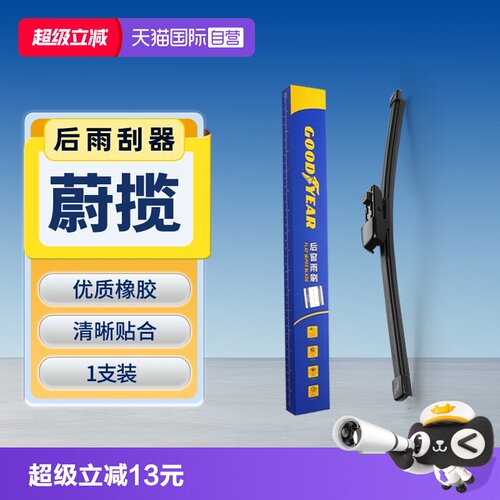 固特异大众蔚揽后雨刮器