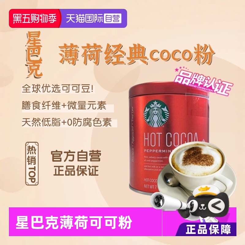 星巴克薄荷味可可粉198g