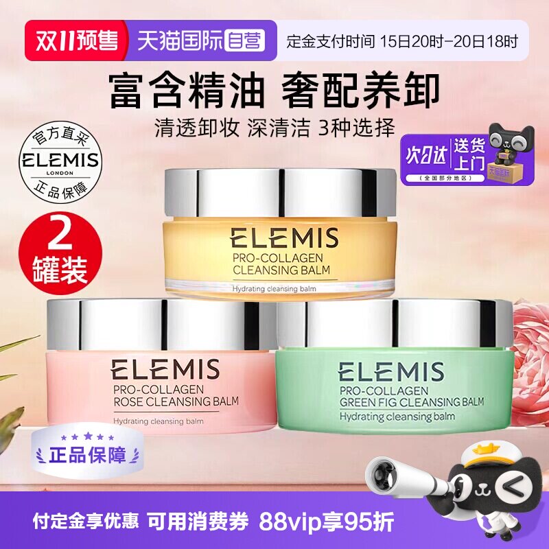 【自营】Elemis/艾丽美海洋臻萃胶原卸妆膏2罐清洁卸妆保湿舒缓