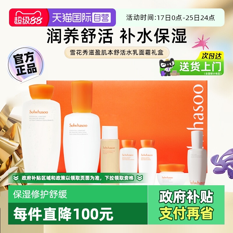 雪花秀滋盈水乳舒活礼盒7件套