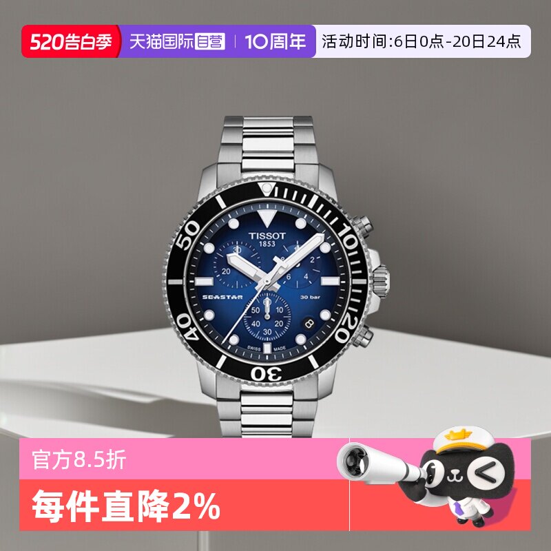 【自营】Tissot天梭海星系列男士石英腕表瑞士手表夜光潜水表