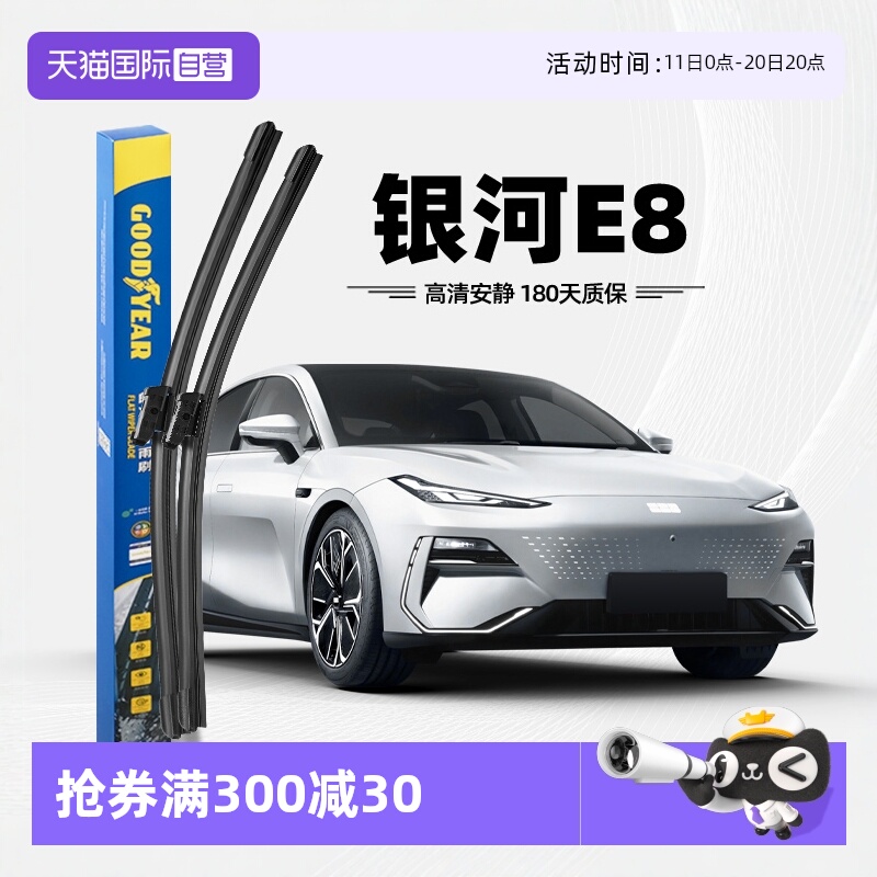 固特异雨刮银河E8专用